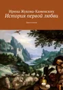 История первой любви - Ирина Жукова-Каменских