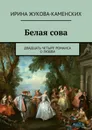 Белая сова - Ирина Жукова-Каменских