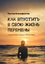 Как впустить в свою жизнь перемены - Рустам Ксенофонтов