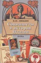 Социалисты в истории Италии. ИСП и ее наследники 1892-2006 - Любин Валерий Петрович