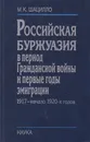 Российская буржуазия в период Гражданской войны и первые годы эмиграции. 1917-начало 1920-х годов - Шацилло Михаил Корнельевич