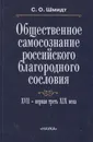 Общественное самосознание российского благородного сословия. XVII - первая треть XIX века - Шмидт Сигурд Оттович