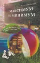 Максимум и минимум - Абельсон Исаак Борисович