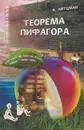 Теорема Пифагора - Литцман Вальтер