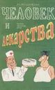 Человек и лекарства. Почему лекарства лечат - Прозоровский Валентин Борисович