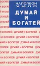 Думай и богатей - Хилл Наполеон