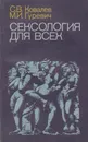 Сексология для всех - Ковалев Сергей Викторович