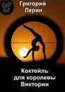 Коктейль для королевы Виктории - Григорий Лерин