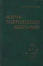 Модели распределенных вычислений - Топорков Виктор Васильевич