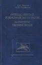 Определённый и кратные интегралы. Элементы теории поля - Егоров Владимир Иванович