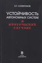 Устойчивость автономных систем в критических случаях - Софронов Егор Трофимович