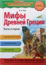 Мифы Древней Греции. Боги и герои - Николай Кун