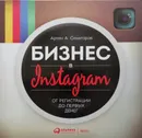 Бизнес в Instagram : От регистрации до первых денег - Артем Сенаторов