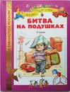 Битва на подушках - Андрей Усачёв