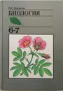 Биология. 6-7 класс - В.А.Корчагина