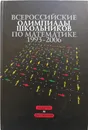 Всероссийские олимпиады школьников по математике 1993-2006 - Н.Х.Агаханов