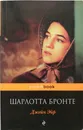 Джейн Эйр - Шарлотта Бронте