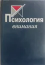 Психология внимания - Ю.Б.Гиппенрейтер