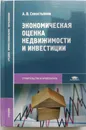 Экономическая оценка недвижимости и инвестиции - А.В.Севостьянов