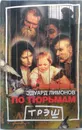 По тюрьмам - Эдуард Лимонов