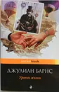Уровни жизни - Джулиан Барнс