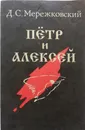 Петр и Алексей - Дмитрий Мережковский