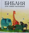 Библия для самых маленьких - Т.Умнова  (текст)