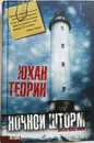 Ночной шторм - Юхан Теорин