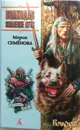Волкодав. Знамение пути - М.Семенова