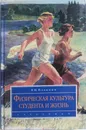 Физическая культура студента и жизнь - В. И. Ильинич