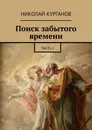 Поиск забытого времени - Николай Курганов