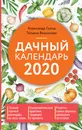 Дачный календарь 2020 - Голод Александр; Вязникова Татьяна