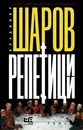 Репетиции - Шаров Владимир Александрович