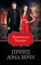 Принц Дома Ночи - Франциска Вудворт