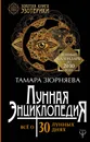 Лунная энциклопедия. Все о 30 лунных днях. Лунный календарь до 2030 года - Зюрняева Тамара