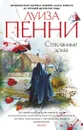 Стеклянные дома - Пенни Луиза; Крылов Григорий