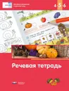 Речевая тетрадь для детей 4-5-6 лет - Е. А. Вершинина, И. Е. Федосова