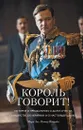 Король говорит! История о преодолении, о долге и чести, о лидерстве, об иерархии и о настоящей дружбе - Лог Марк; Конради Питер; Проценко Ирина