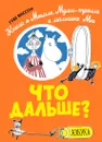 Что дальше? Книга о Мюмле, Муми-тролле и малышке Мю - Янссон Туве; Шаховская Наталья; Янссон Туве