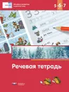 Речевая тетрадь для детей 5-6-7 лет - Е. А. Вершинина, И. Е. Федосова