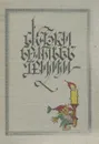 Сказки братьев Гримм - Гримм Я., Гримм В.К.