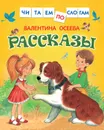 Рассказы.Читаем по слогам. - Осеева В. А.