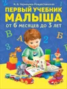 Первый учебник малыша - Чернецова-Рождественская И. В.