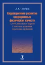 Коррекционное развитие кондиционных физических качеств у детей дошкольного возраста в контексте реализации современных требований - Л. А. Семёнов