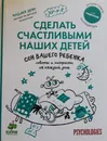 Сделать счастливыми наших детей. Сон вашего ребенка - Дени Мадлен