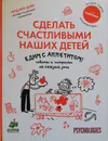 Сделать счастливыми наших детей. Едим с аппетитом! - Дени Мадлен