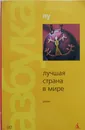 Лучшая страна в мире - Лу Эрленд