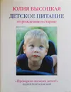 Детское питание от рождения и старше - Высоцкая Юлия Александровна