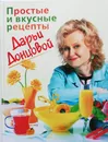 Простые и вкусные рецепты Дарьи Донцовой - Донцова Дарья Аркадьевна