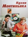 Кухня Монтиньяка - Монтиньяк Мишель